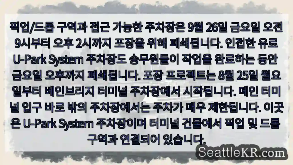 픽업/드롭 구역과 접근 가능한 주차장은 9월 26일 금요일 오전 9시부터 오후 2시까지