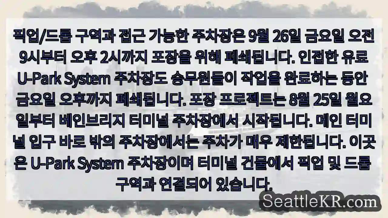픽업/드롭 구역과 접근 가능한 주차장은 9월 26일 금요일 오전 9시부터 오후 2시까지