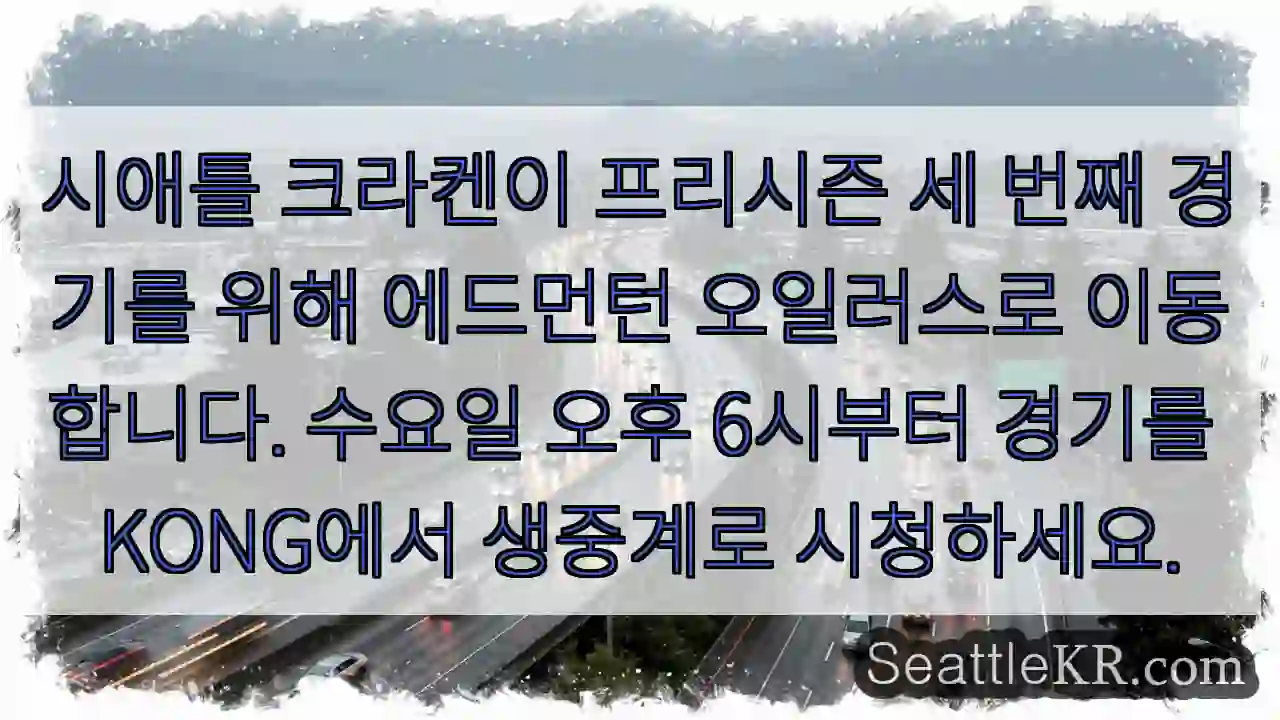 시애틀 크라켄이 프리시즌 세 번째 경기를 위해 에드먼턴 오일러스로 이동합니다. 수요일
