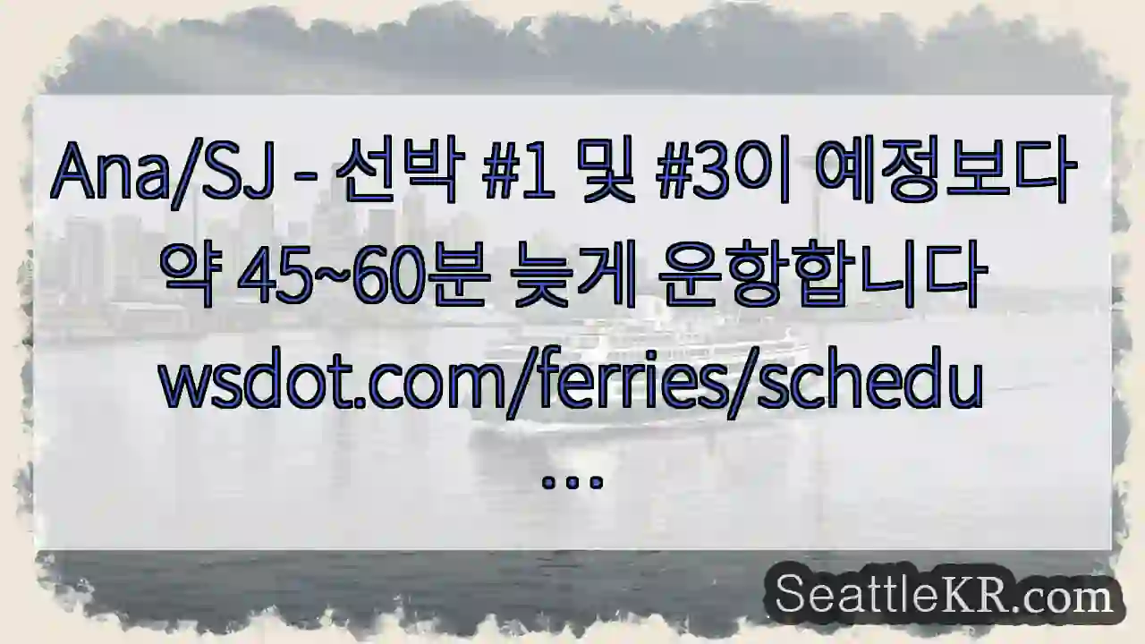 Ana/SJ - 선박 #1 및 #3이 예정보다 약 45~60분 늦게