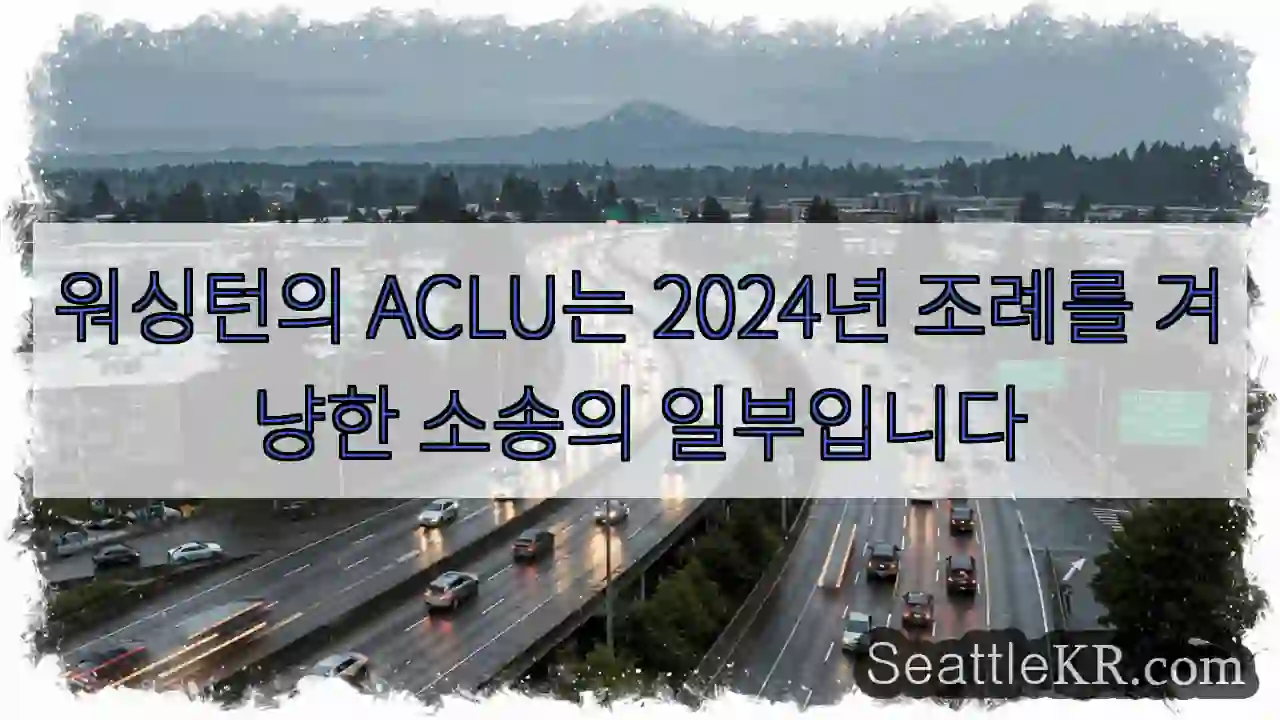 워싱턴의 ACLU는 2024년 조례를 겨냥한 소송의 일부입니다