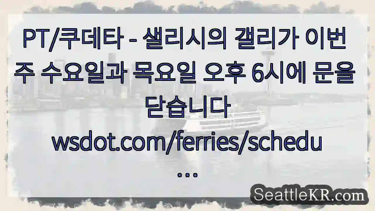 PT/쿠데타 - 샐리시의 갤리가 이번 주 수요일과 목요일 오후 6시에 문을