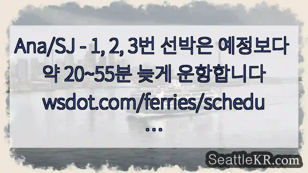 Ana/SJ - 1, 2, 3번 선박은 예정보다 약 20~55분 늦게