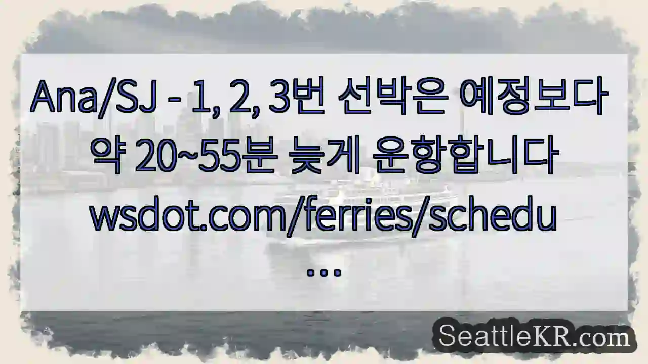 Ana/SJ - 1, 2, 3번 선박은 예정보다 약 20~55분 늦게
