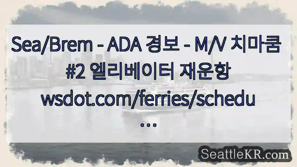 Sea/Brem - ADA 경보 - M/V 치마쿰 #2 엘리베이터
