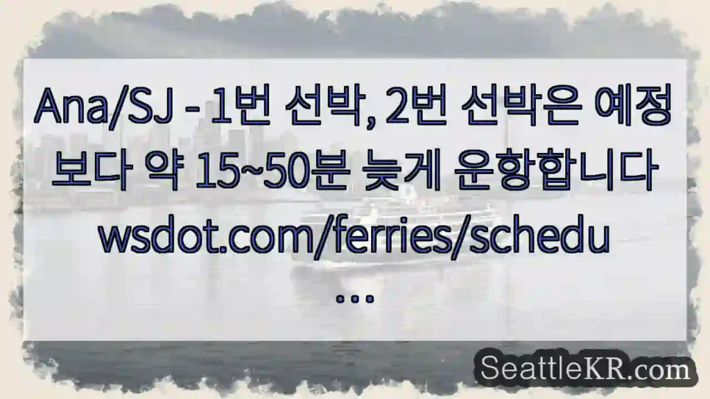 Ana/SJ - 1번 선박, 2번 선박은 예정보다 약 15~50분 늦게
