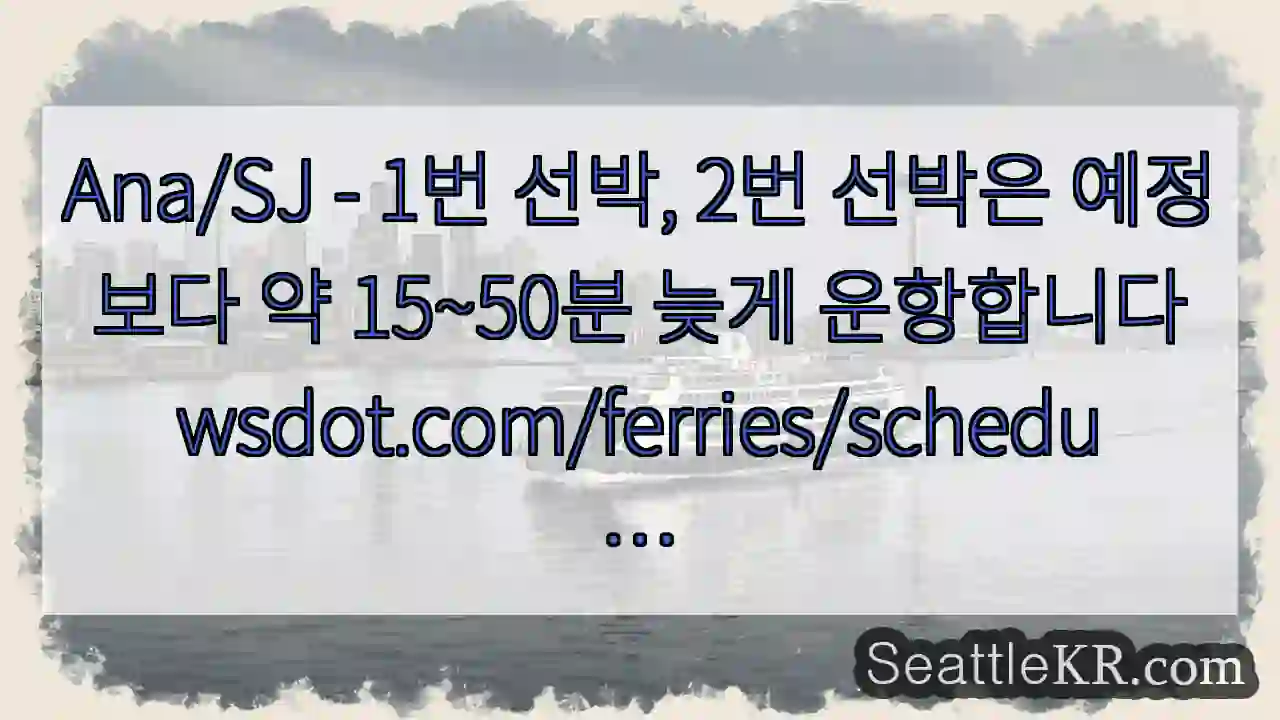 Ana/SJ - 1번 선박, 2번 선박은 예정보다 약 15~50분 늦게