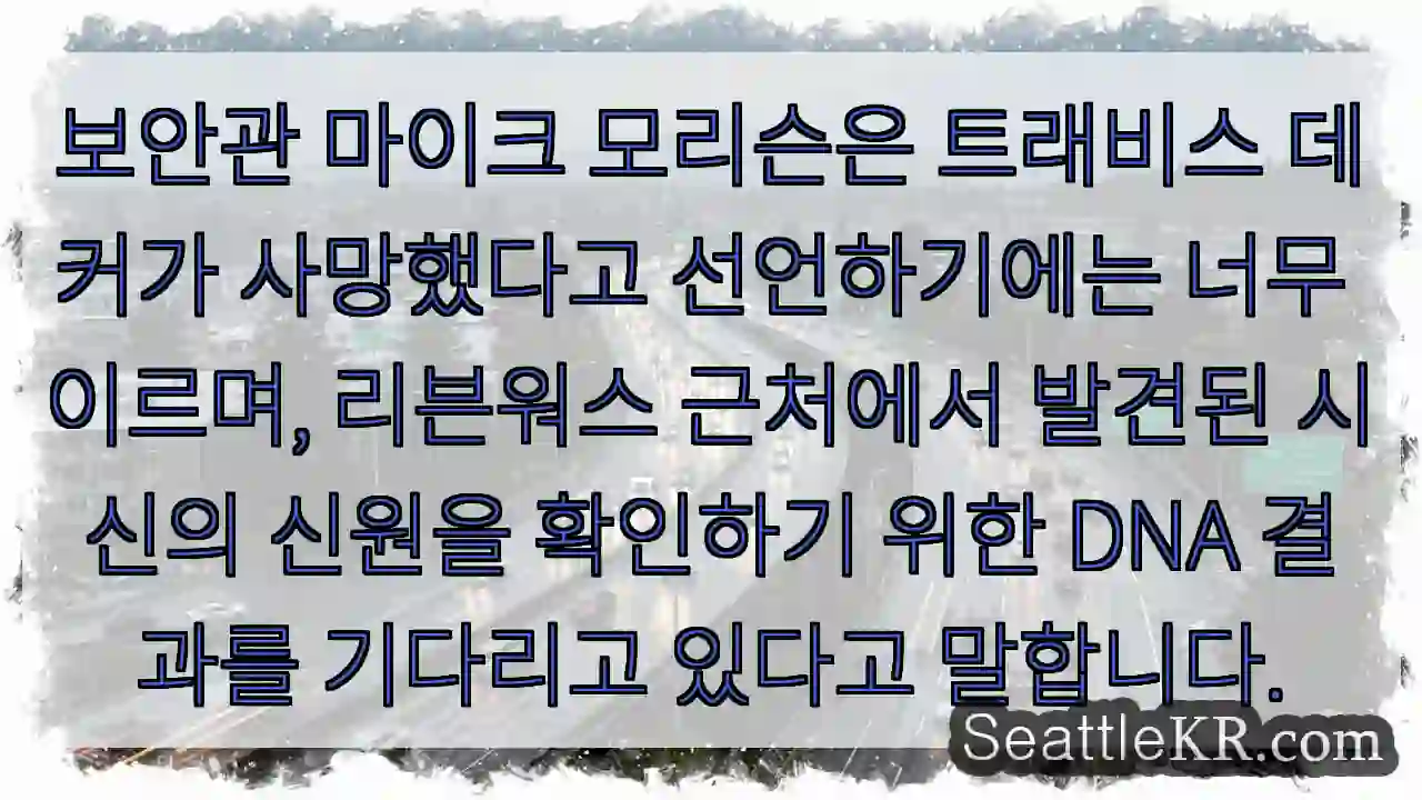 보안관 마이크 모리슨은 트래비스 데커가 사망했다고 선언하기에는 너무 이르며, 리븐워스