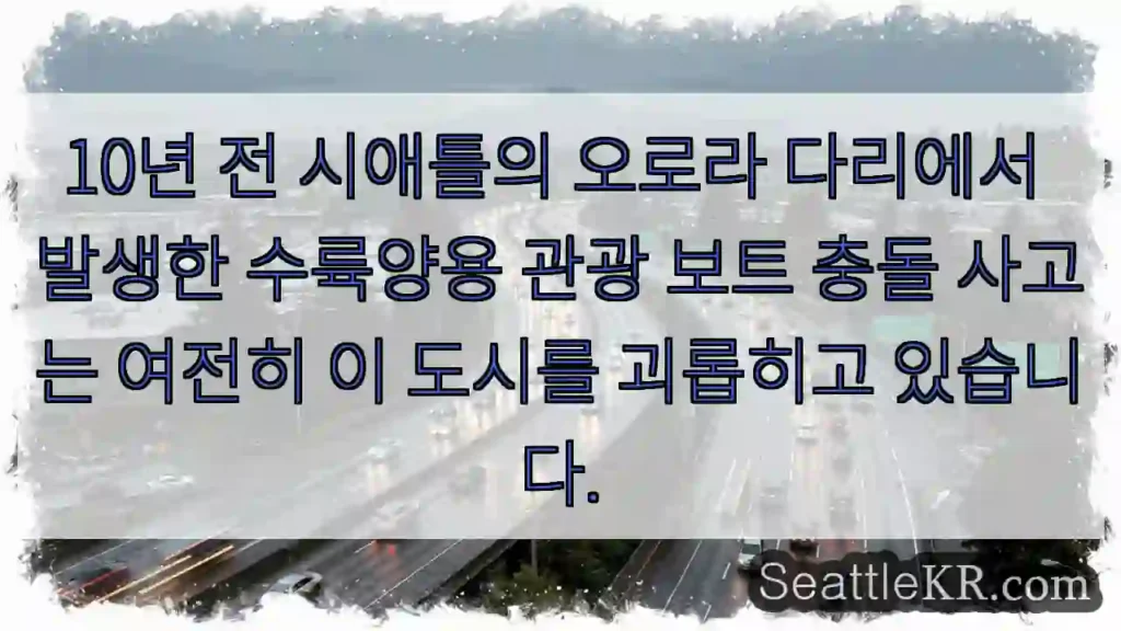 10년 전 시애틀의 오로라 다리에서 발생한 수륙양용 관광 보트 충돌 사고는 여전히 이