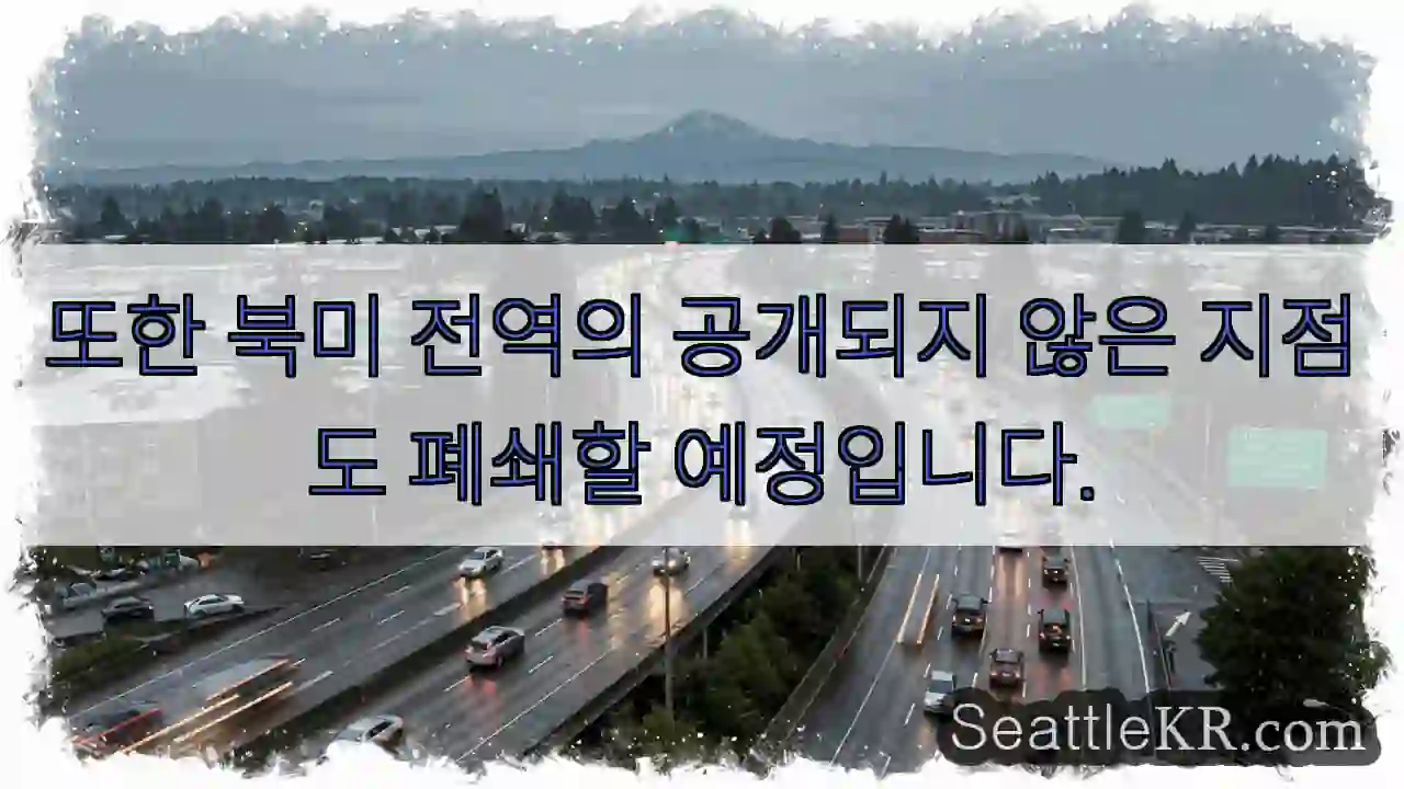 또한 북미 전역의 공개되지 않은 지점도 폐쇄할 예정입니다.