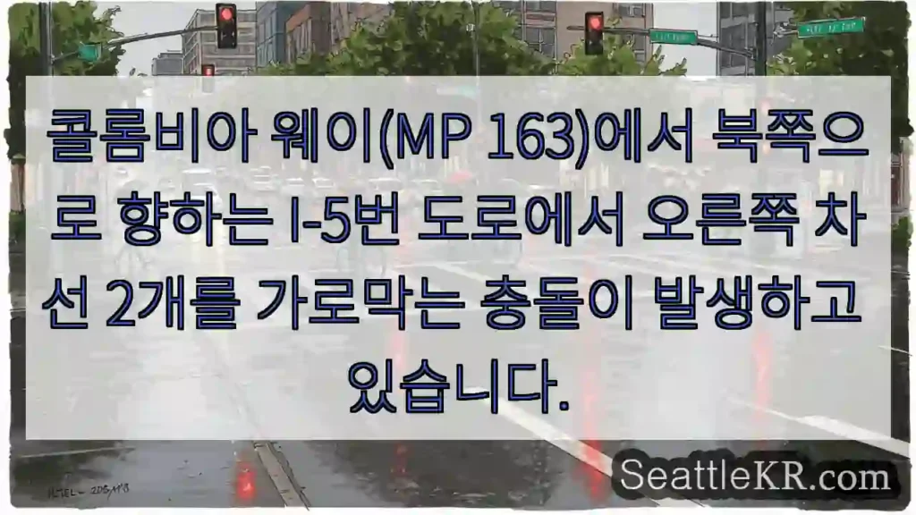 콜롬비아 웨이(MP 163)에서 북쪽으로 향하는 I-5번 도로에서 오른쪽 차선 2개를