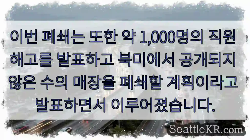 이번 폐쇄는 또한 약 1,000명의 직원 해고를 발표하고 북미에서 공개되지 않은 수의