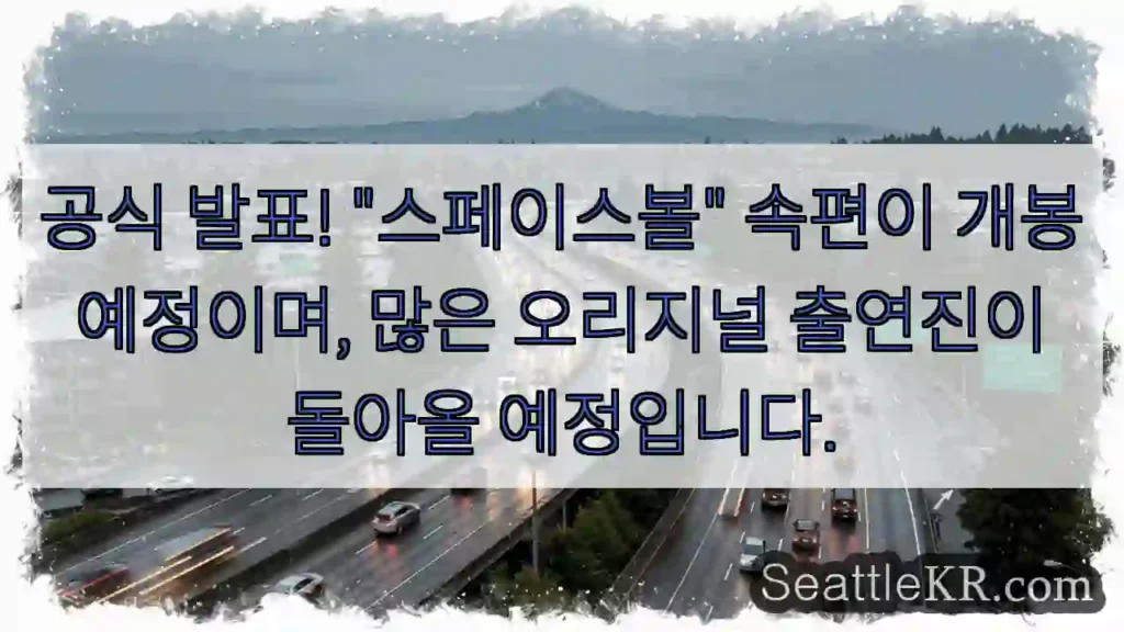 공식 발표! "스페이스볼" 속편이 개봉 예정이며, 많은 오리지널 출연진이 돌아올