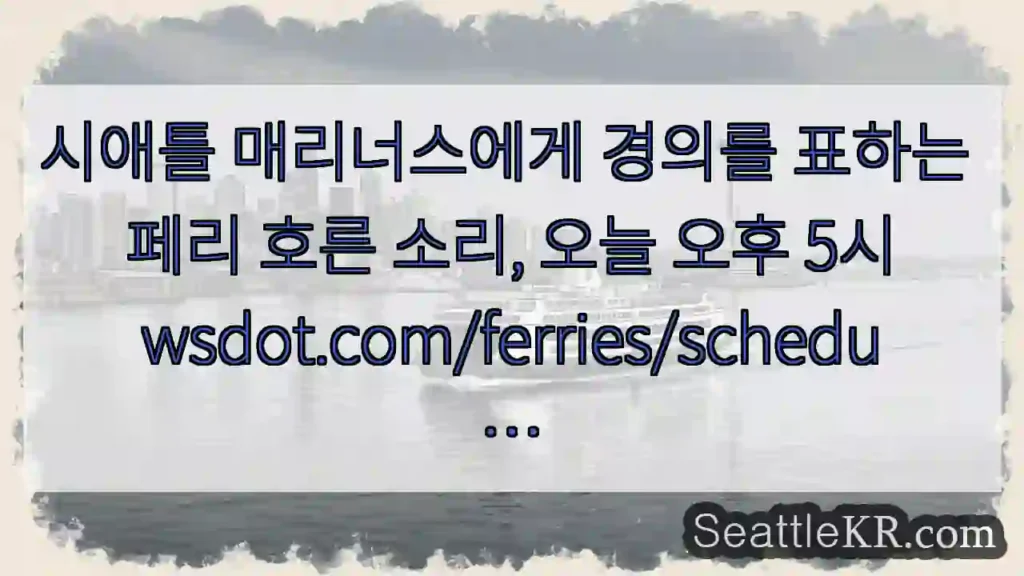 시애틀 매리너스에게 경의를 표하는 페리 호른 소리, 오늘 오후