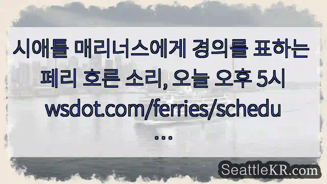 시애틀 매리너스에게 경의를 표하는 페리 호른 소리, 오늘 오후