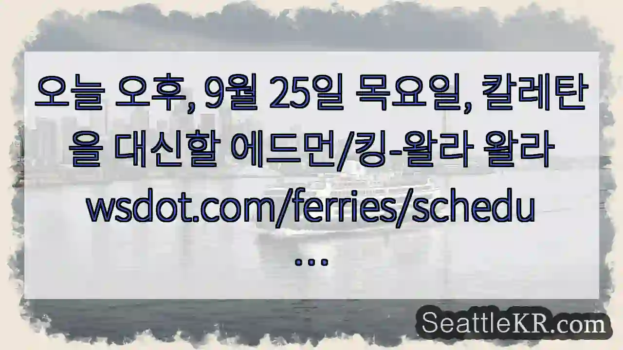 오늘 오후, 9월 25일 목요일, 칼레탄을 대신할 에드먼/킹-왈라