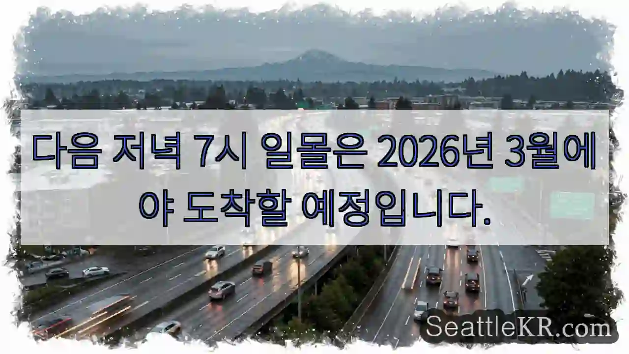 다음 저녁 7시 일몰은 2026년 3월에야 도착할 예정입니다.