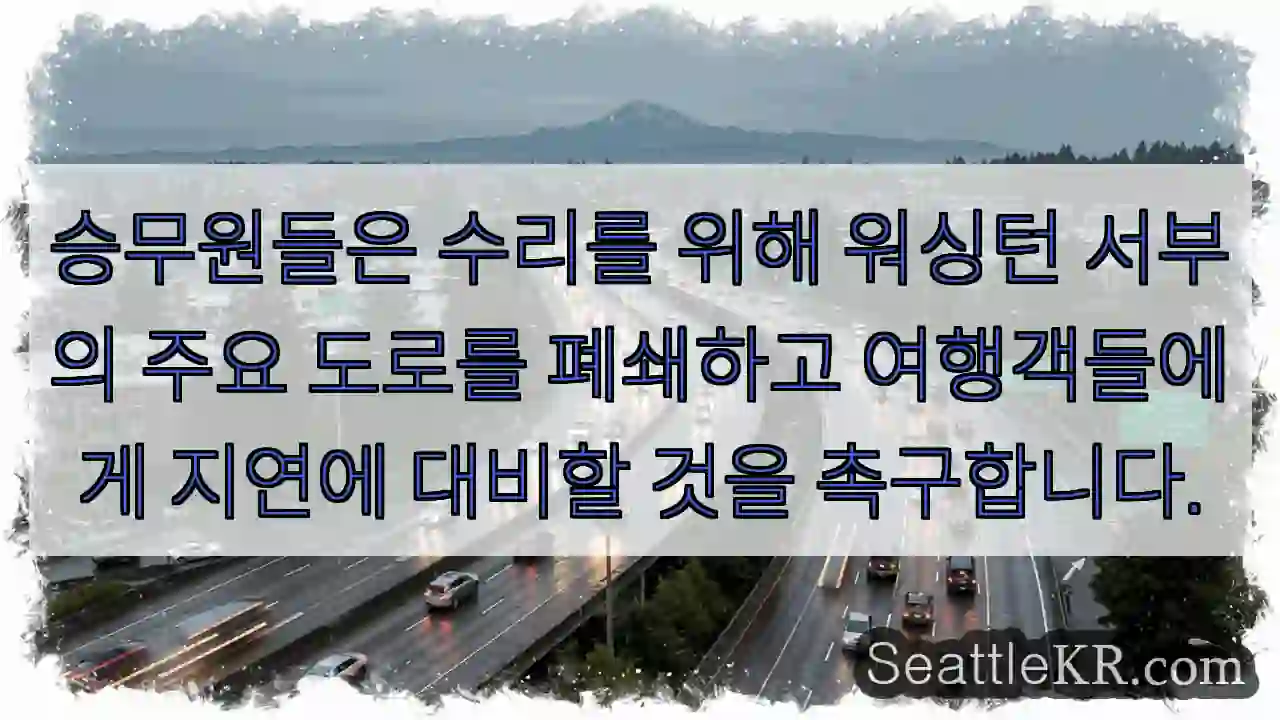 승무원들은 수리를 위해 워싱턴 서부의 주요 도로를 폐쇄하고 여행객들에게 지연에 대비할