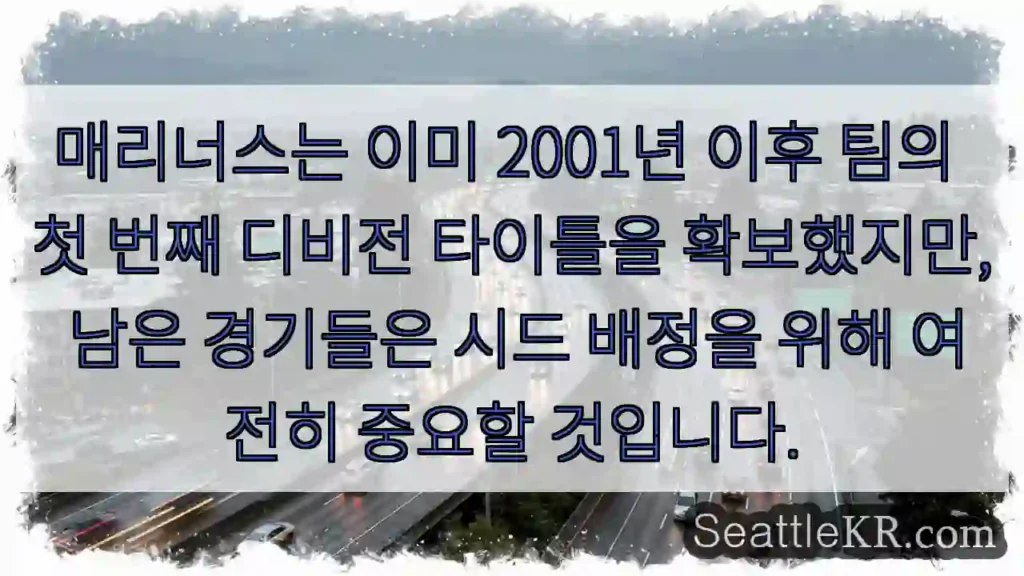 매리너스는 이미 2001년 이후 팀의 첫 번째 디비전 타이틀을 확보했지만, 남은 경기들은