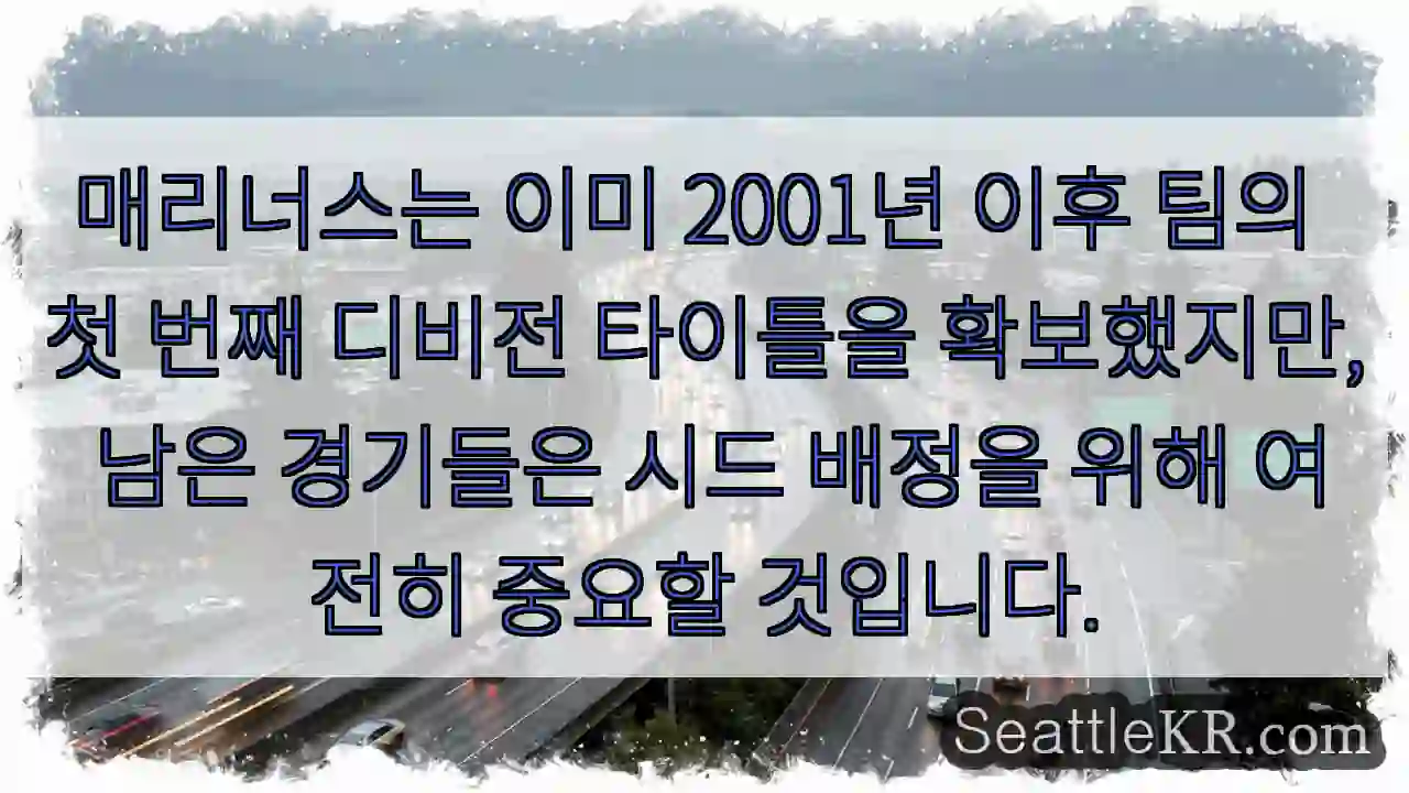 매리너스는 이미 2001년 이후 팀의 첫 번째 디비전 타이틀을 확보했지만, 남은 경기들은
