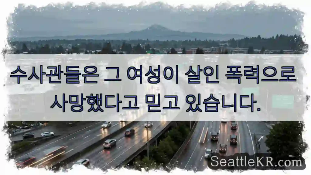 수사관들은 그 여성이 살인 폭력으로 사망했다고 믿고 있습니다.