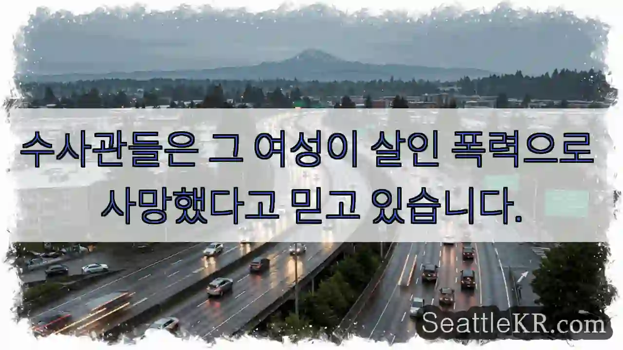 수사관들은 그 여성이 살인 폭력으로 사망했다고 믿고 있습니다.