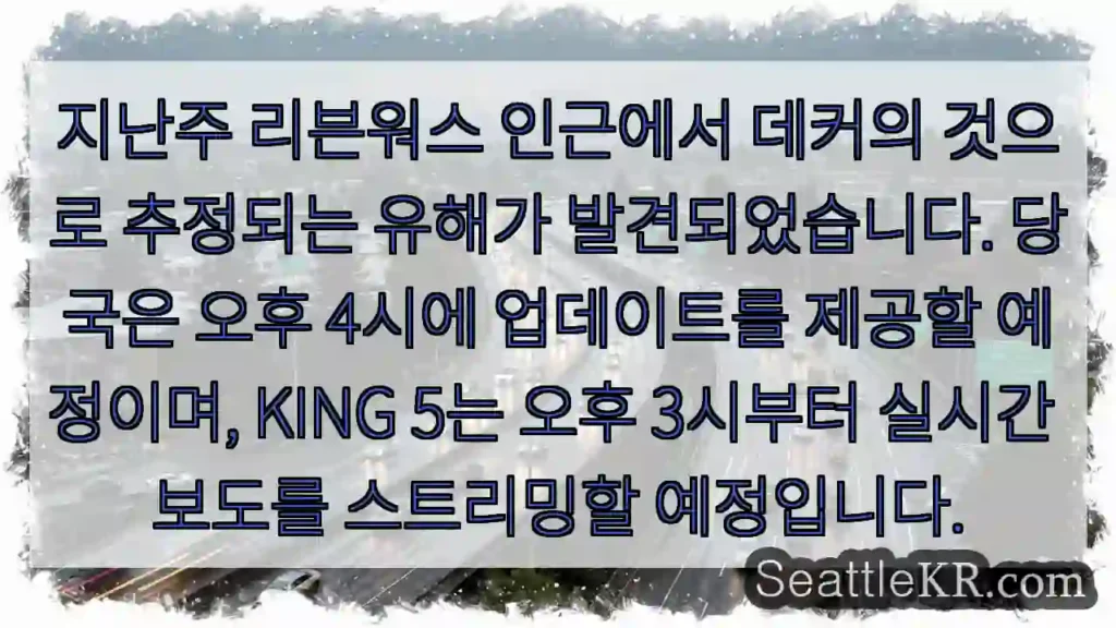 지난주 리븐워스 인근에서 데커의 것으로 추정되는 유해가 발견되었습니다. 당국은 오후