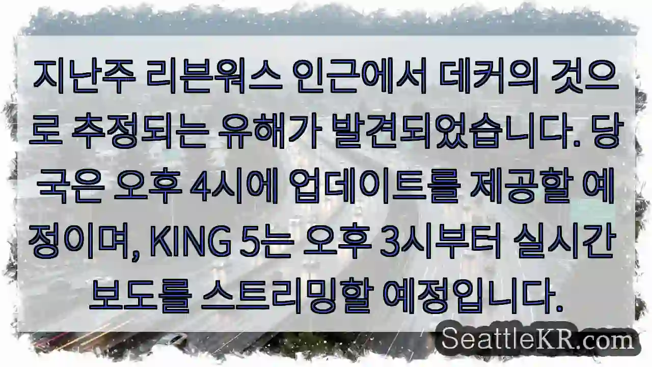 지난주 리븐워스 인근에서 데커의 것으로 추정되는 유해가 발견되었습니다. 당국은 오후