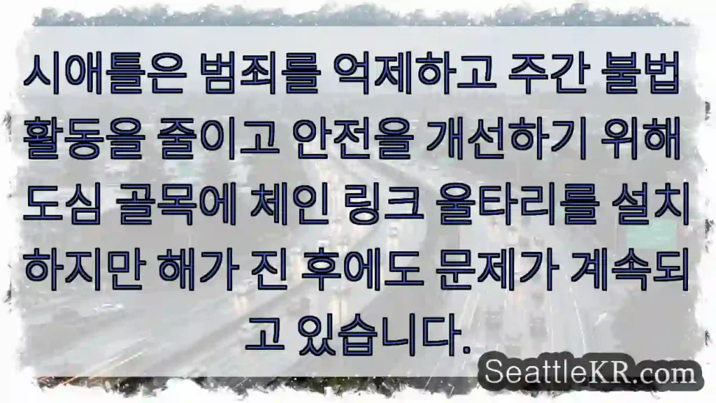 시애틀은 범죄를 억제하고 주간 불법 활동을 줄이고 안전을 개선하기 위해 도심 골목에 체인