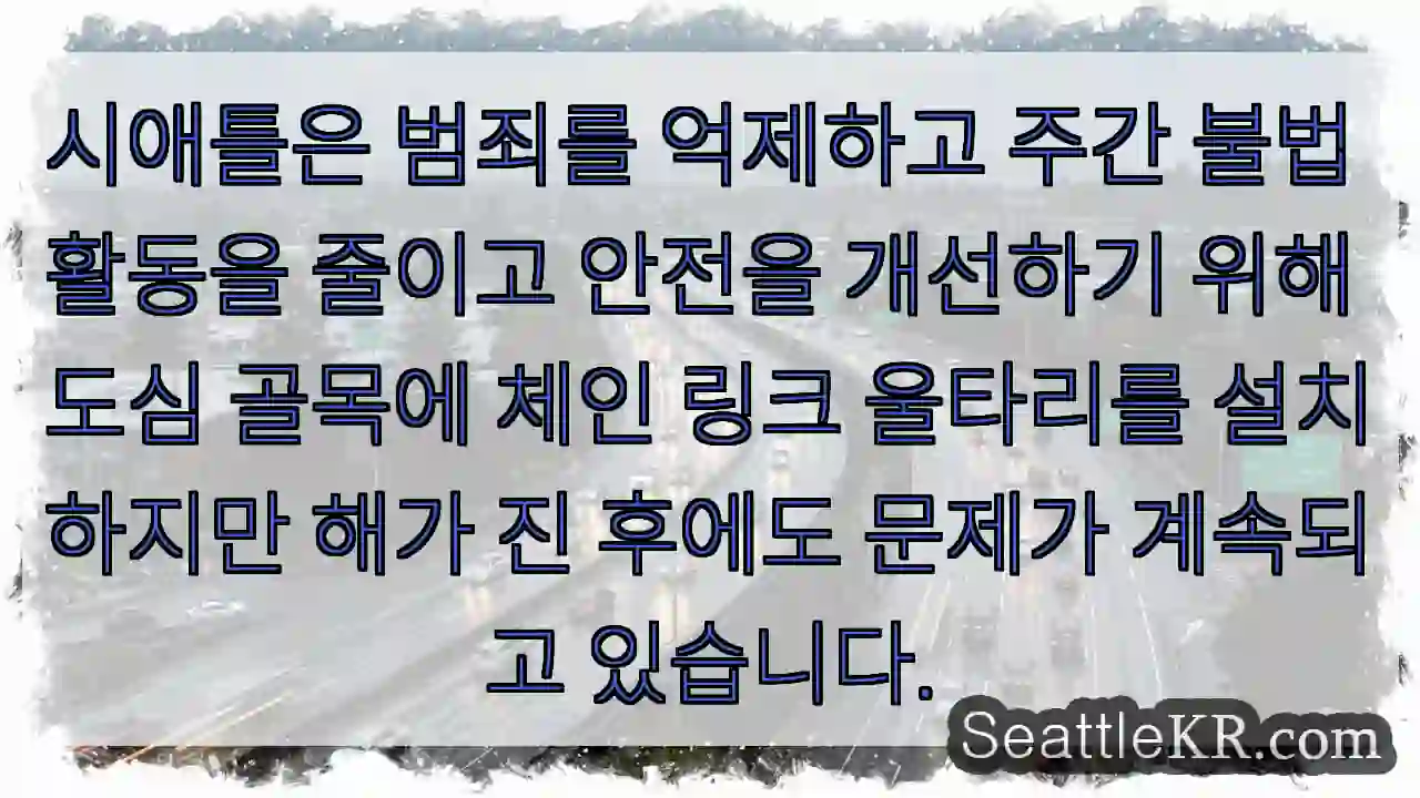 시애틀은 범죄를 억제하고 주간 불법 활동을 줄이고 안전을 개선하기 위해 도심 골목에 체인