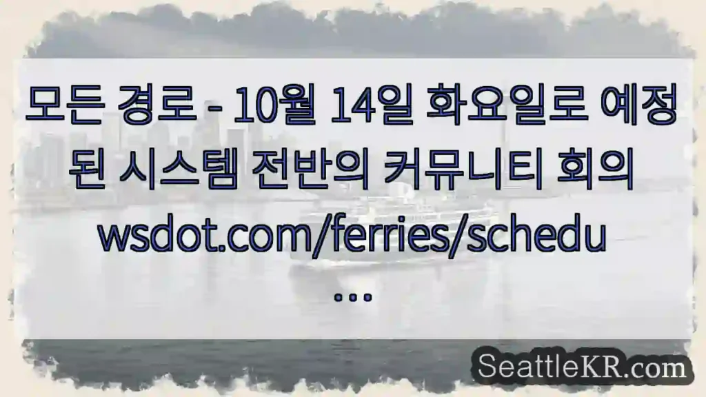 모든 경로 - 10월 14일 화요일로 예정된 시스템 전반의 커뮤니티