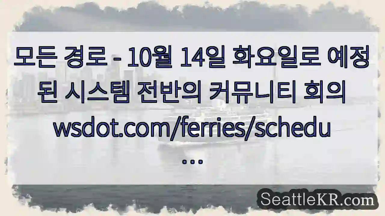 모든 경로 - 10월 14일 화요일로 예정된 시스템 전반의 커뮤니티