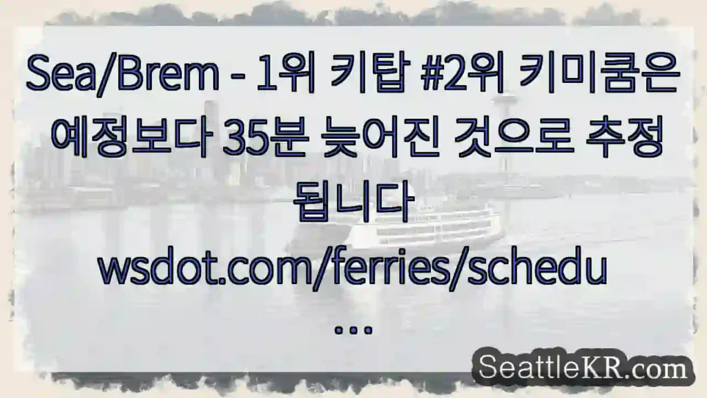 Sea/Brem - 1위 키탑 #2위 키미쿰은 예정보다 35분 늦어진 것으로
