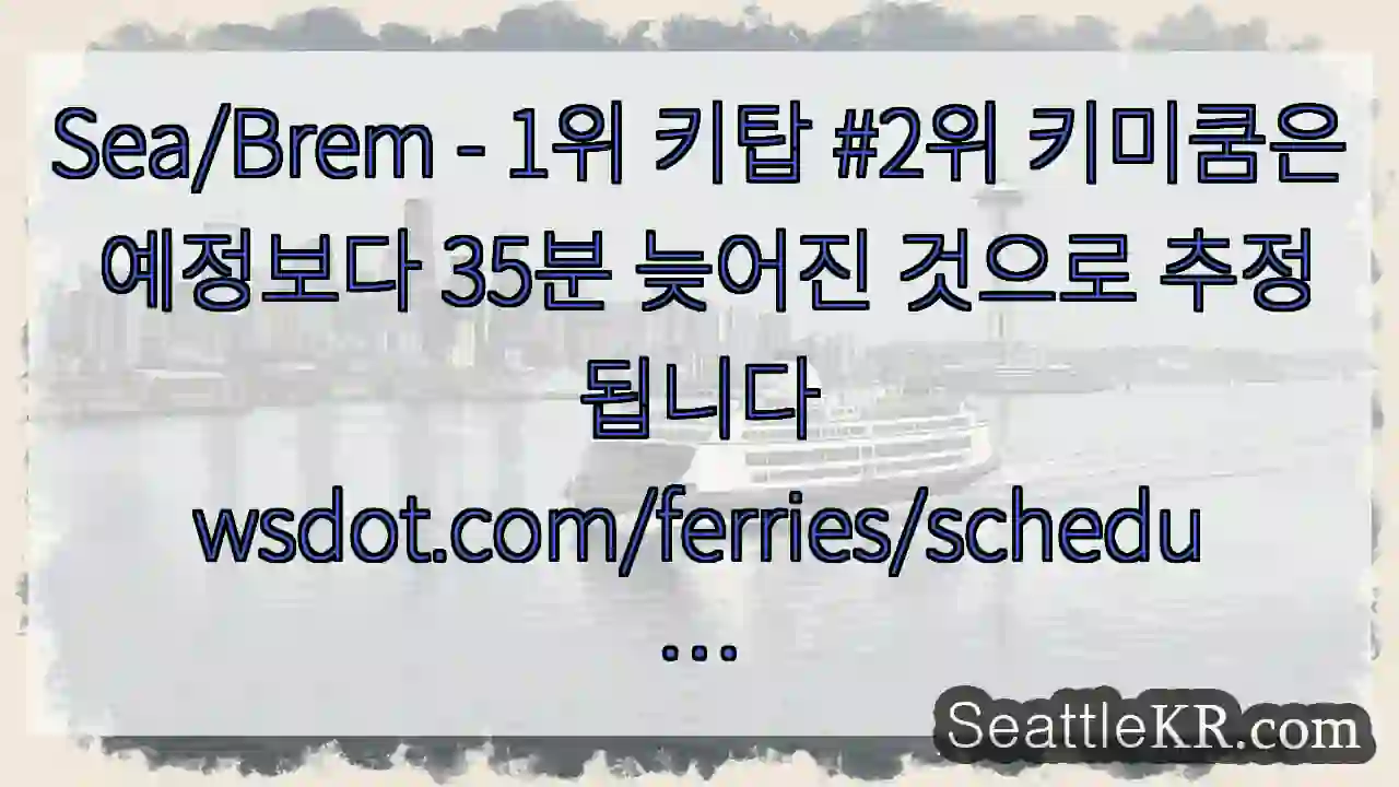 Sea/Brem - 1위 키탑 #2위 키미쿰은 예정보다 35분 늦어진 것으로