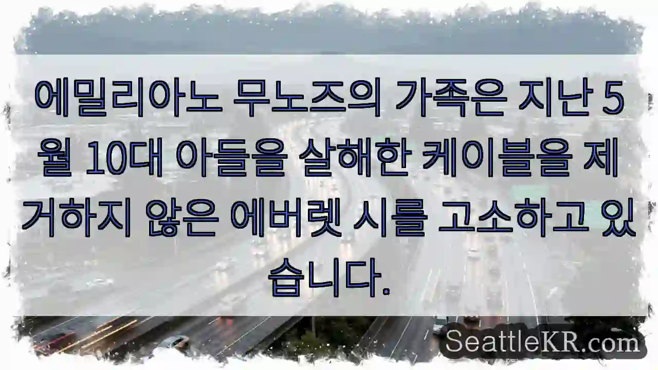 에밀리아노 무노즈의 가족은 지난 5월 10대 아들을 살해한 케이블을 제거하지 않은 에버렛
