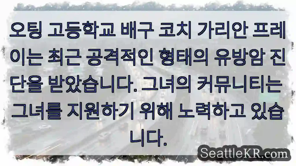 오팅 고등학교 배구 코치 가리안 프레이는 최근 공격적인 형태의 유방암 진단을 받았습니다.