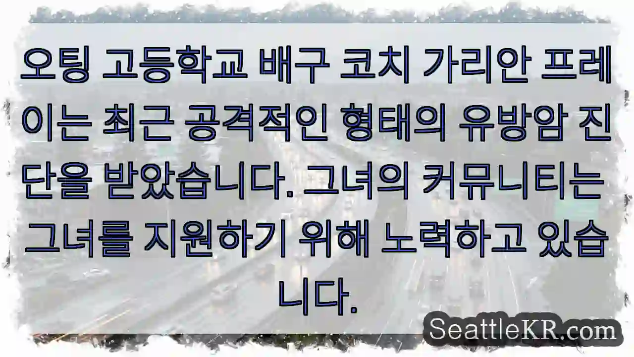 오팅 고등학교 배구 코치 가리안 프레이는 최근 공격적인 형태의 유방암 진단을 받았습니다.