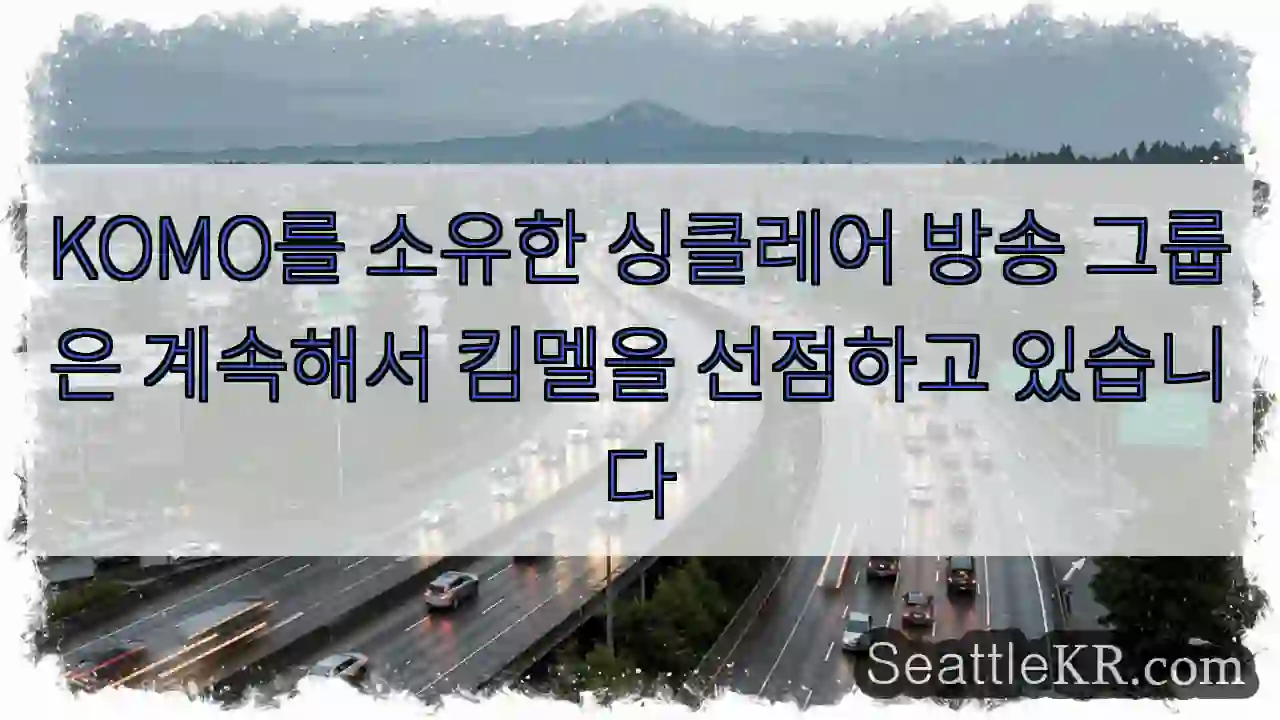 KOMO를 소유한 싱클레어 방송 그룹은 계속해서 킴멜을 선점하고 있습니다