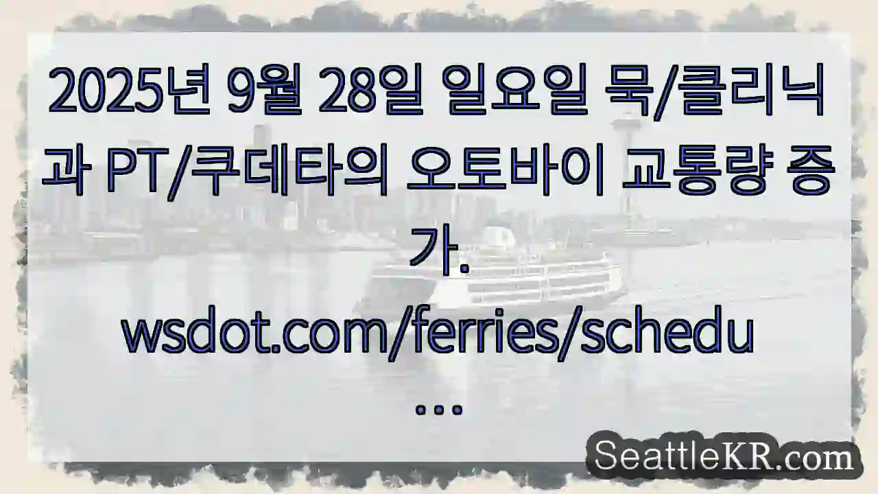 2025년 9월 28일 일요일 묵/클리닉과 PT/쿠데타의 오토바이 교통량