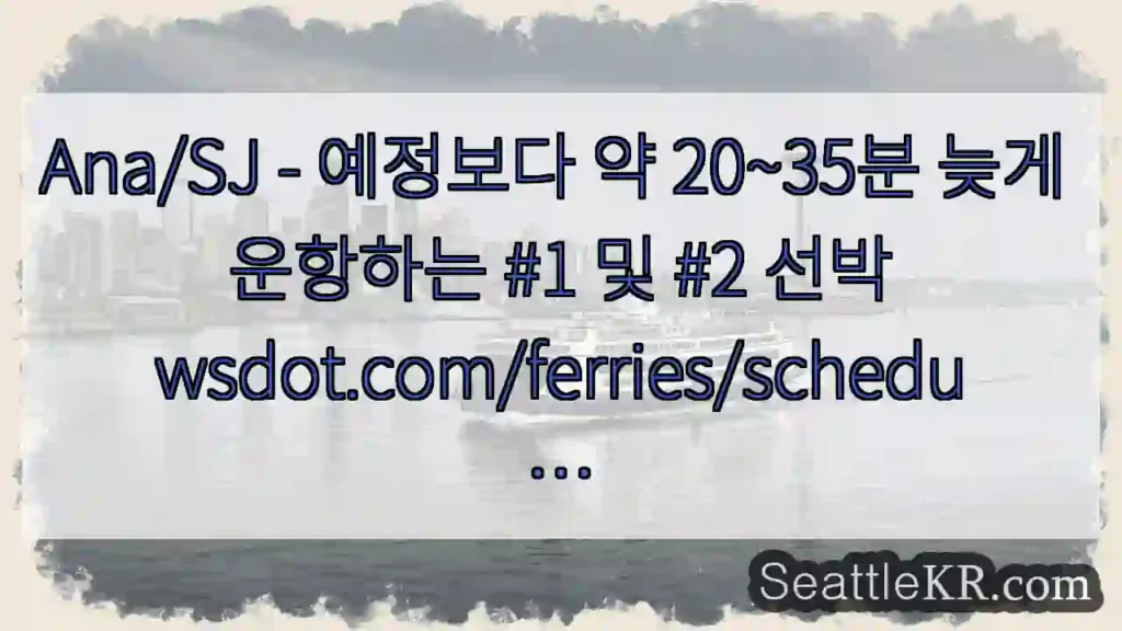 Ana/SJ - 예정보다 약 20~35분 늦게 운항하는 #1 및 #2