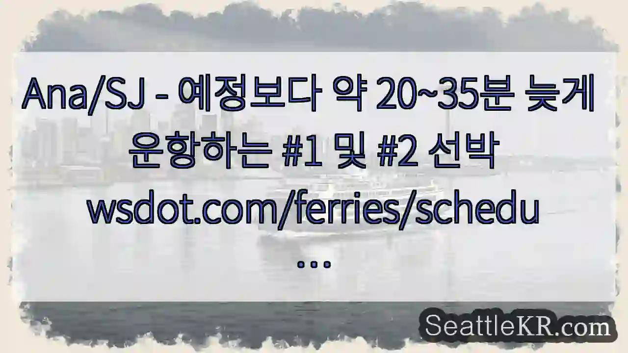 Ana/SJ - 예정보다 약 20~35분 늦게 운항하는 #1 및 #2