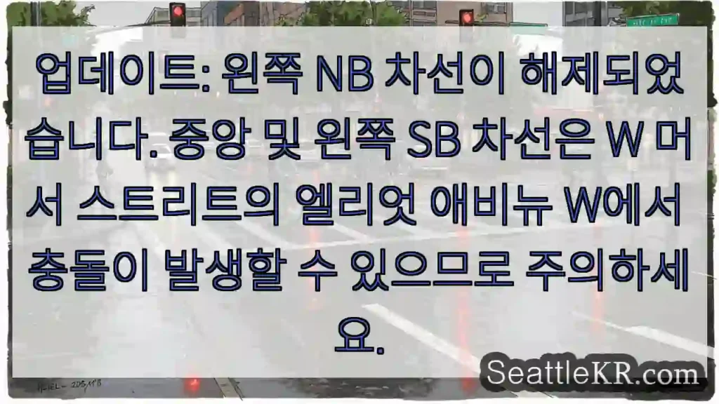 업데이트: 왼쪽 NB 차선이 해제되었습니다. 중앙 및 왼쪽 SB 차선은 W 머서