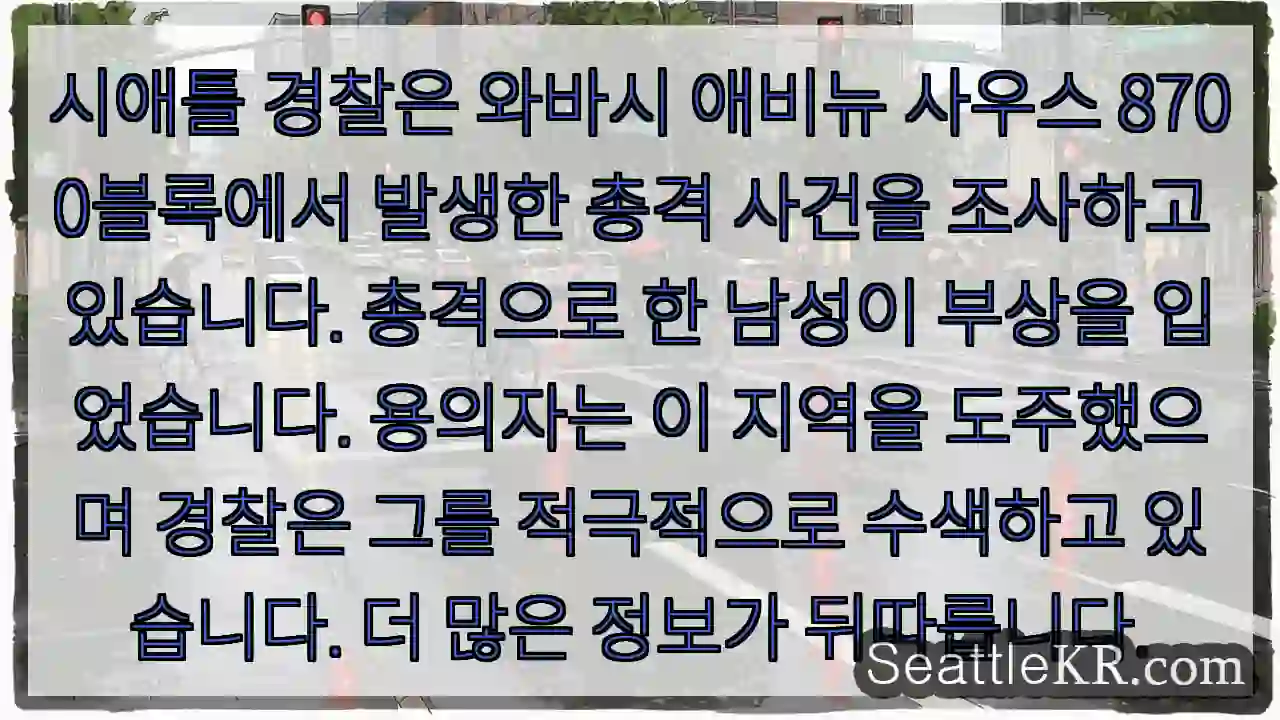 시애틀 경찰은 와바시 애비뉴 사우스 8700블록에서 발생한 총격 사건을 조사하고
