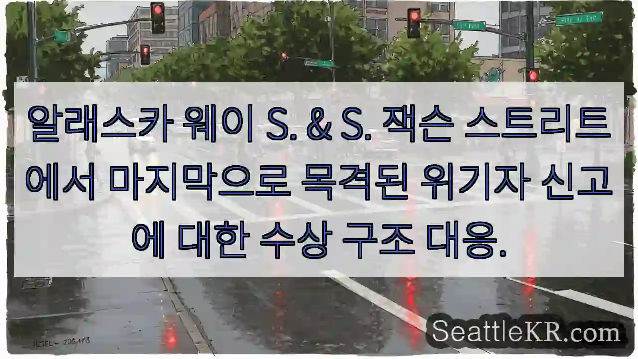 알래스카 웨이 S. & S. 잭슨 스트리트에서 마지막으로 목격된 위기자 신고에 대한 수상