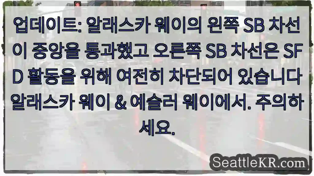 업데이트: 알래스카 웨이의 왼쪽 SB 차선이 중앙을 통과했고 오른쪽 SB 차선은 SFD