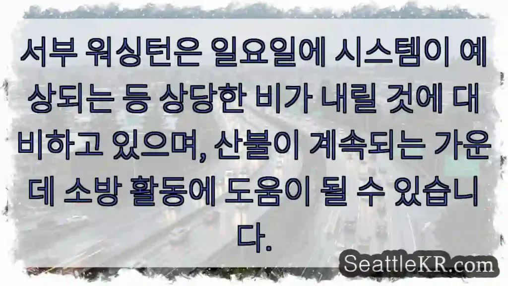 서부 워싱턴은 일요일에 시스템이 예상되는 등 상당한 비가 내릴 것에 대비하고 있으며,