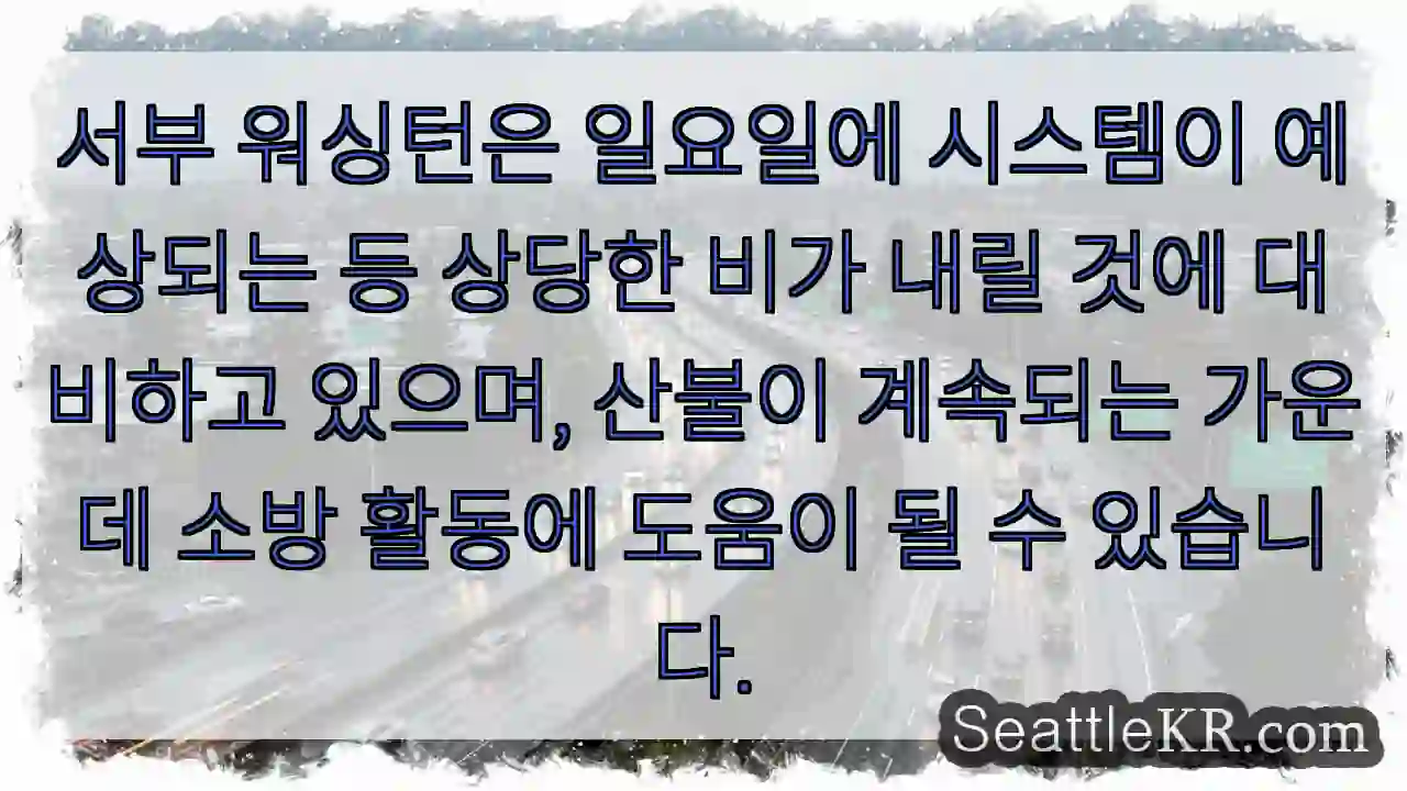 서부 워싱턴은 일요일에 시스템이 예상되는 등 상당한 비가 내릴 것에 대비하고 있으며,