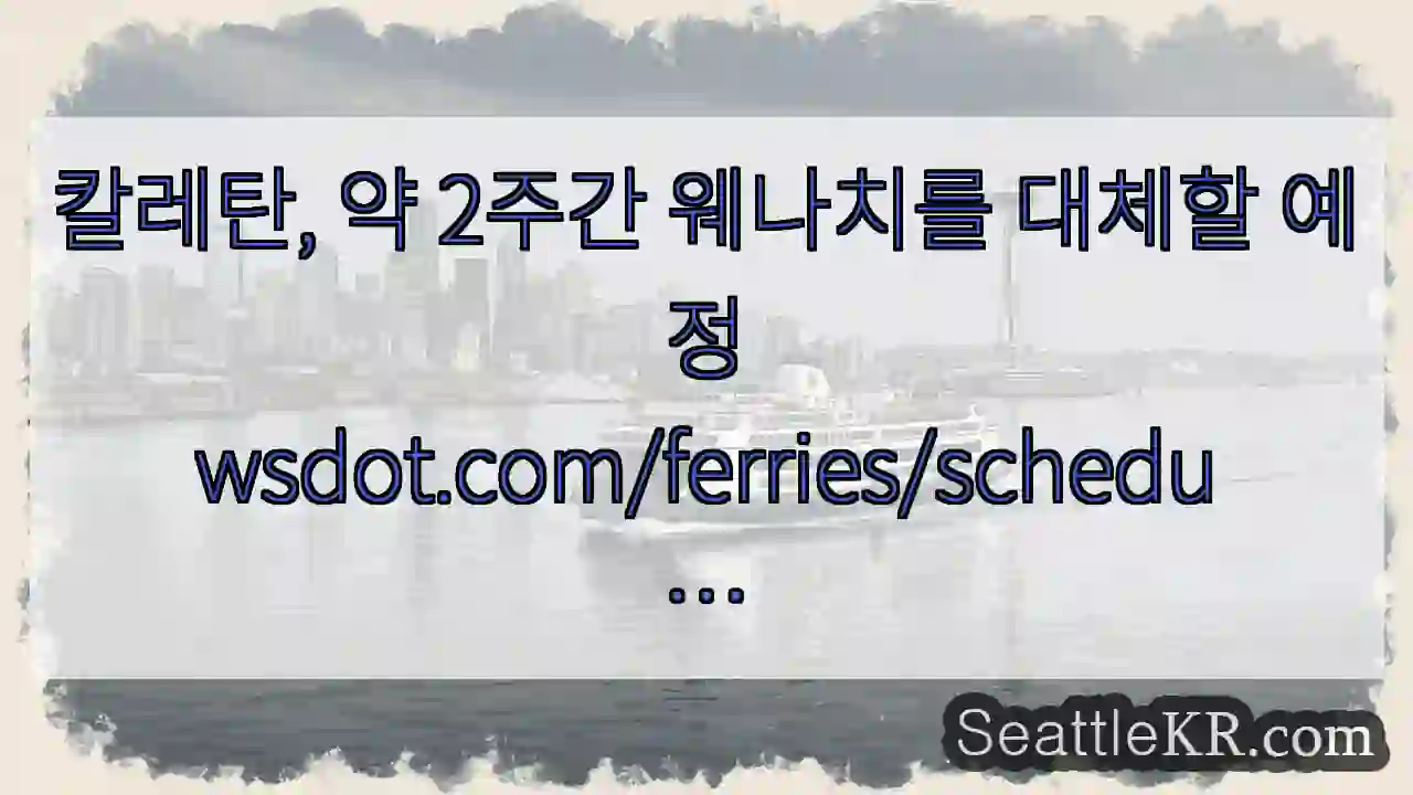 칼레탄, 약 2주간 웨나치를 대체할 예정
wsdot.com/ferries/schedu
…