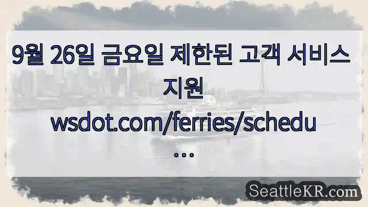 9월 26일 금요일 제한된 고객 서비스
