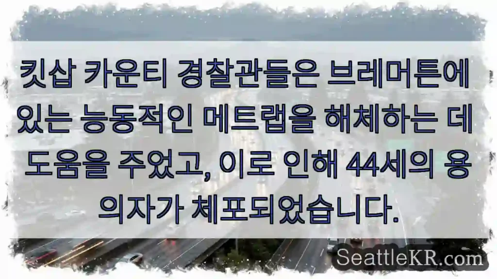 킷삽 카운티 경찰관들은 브레머튼에 있는 능동적인 메트랩을 해체하는 데 도움을 주었고,